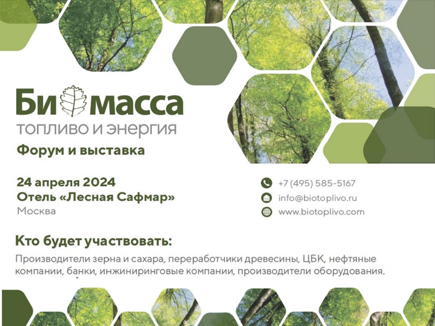 Форум и выставка «Биомасса: топливо и энергия - 2024» состоится 24 апреля 2024 года в Москве